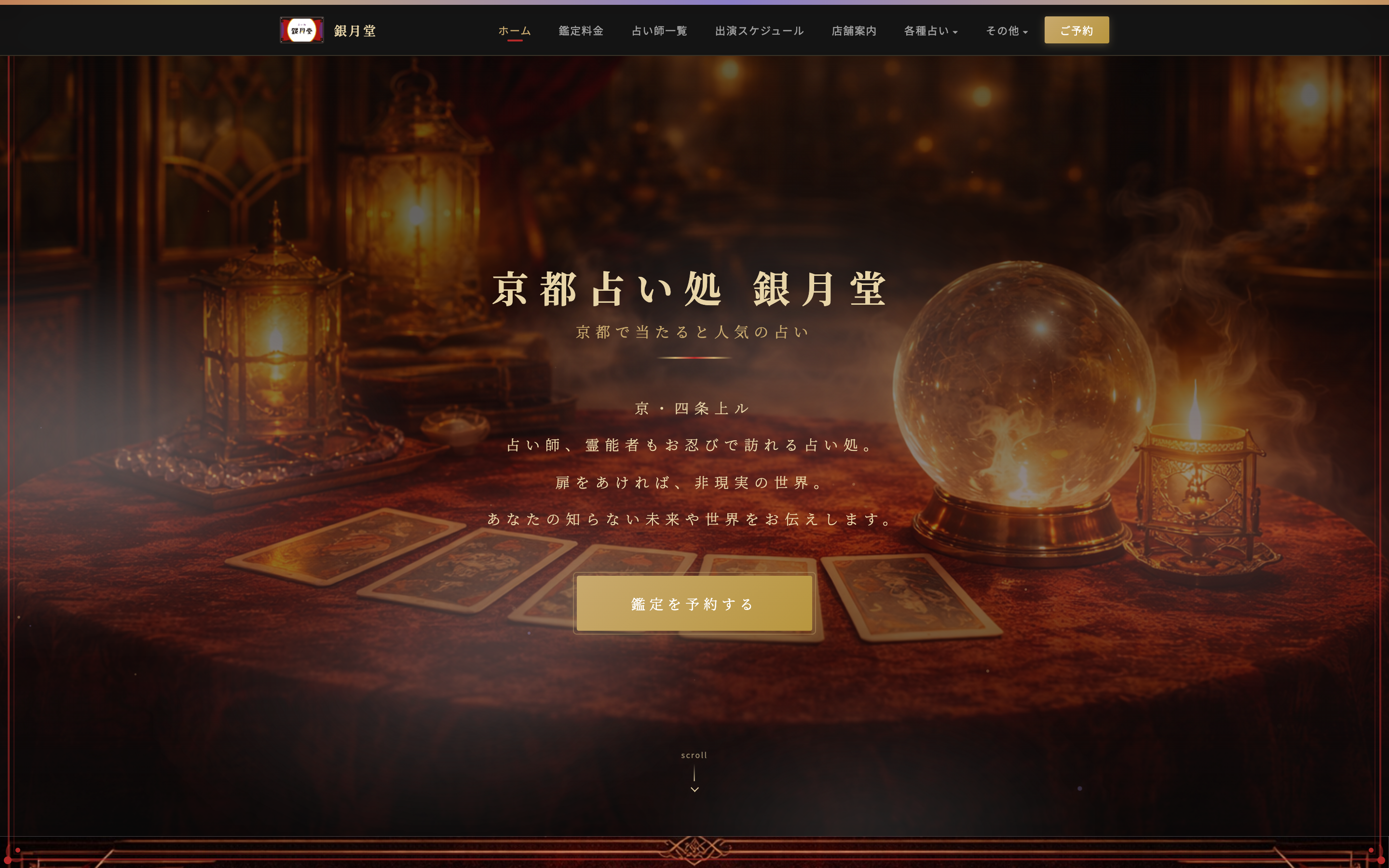 京都占い処 銀月堂