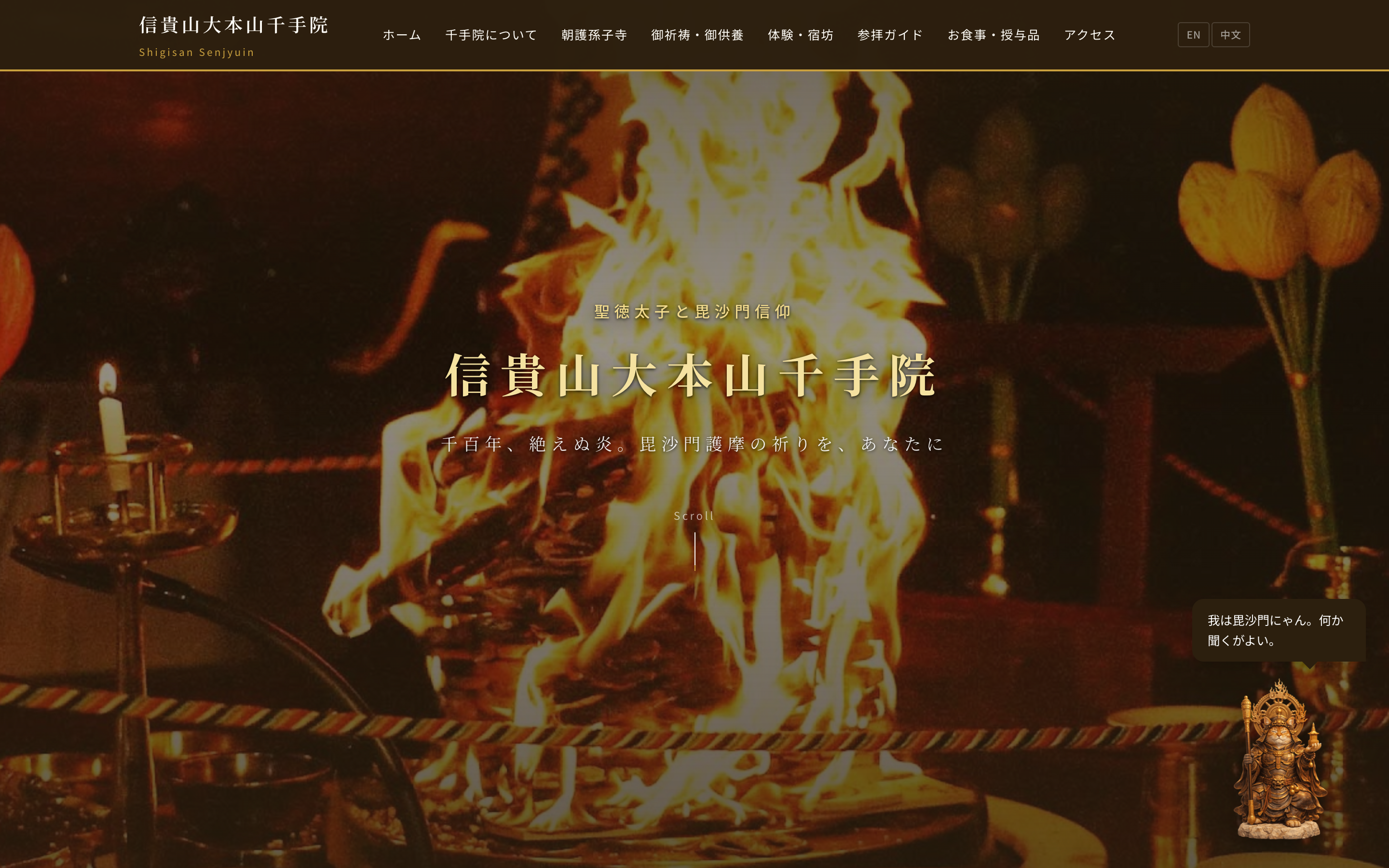 信貴山大本山 千手院